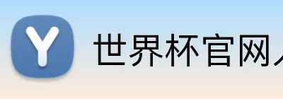 世界杯官网入口 logo